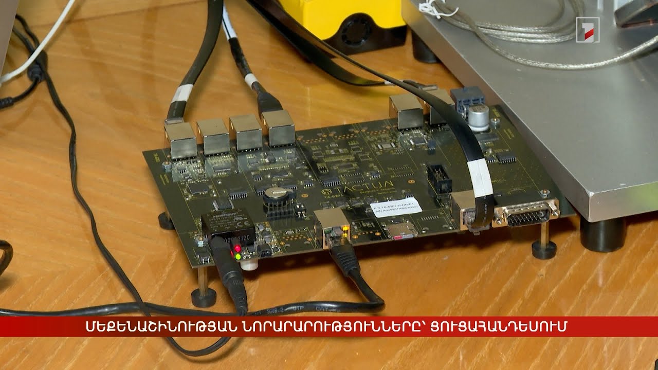 Մեքենաշինության նորարարությունները՝ ցուցահանդեսում