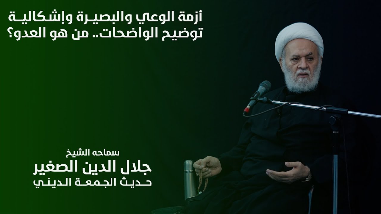 أزمة الوعي والبصيرة واشكالية توضيح الواضحات… من هو العدو؟