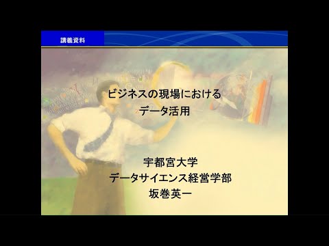 データサイエンス系 模擬授業「ビジネスの現場におけるデータ活用」坂巻 英一 准教授
