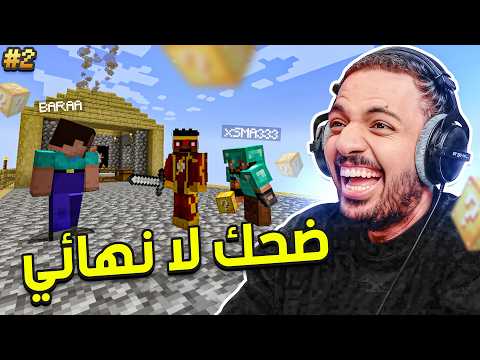 ماين كرافت بلوك الحظ رمضان : ضحك لا نهائي | Minecraft One Lucky Block #2