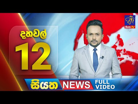 🔴 LIVE | Siyatha News | 12.00 PM | 28 - 11 - 2025