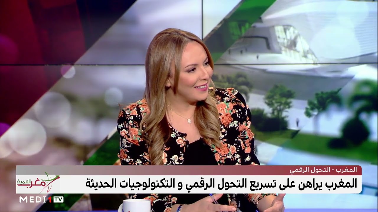 #مغرب_التنمية.. المغرب ورهان التنافس الدولي في مجال الرقمنة