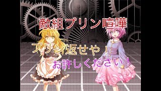 「ゆっくり茶番」敵組の日常 プリン喧嘩