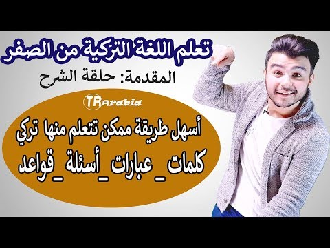 تعليم اللغة التركية من الصفر | مفردات _ عبارات _ أسئلة _ قواعد . #المقدمة حلقة الشرح