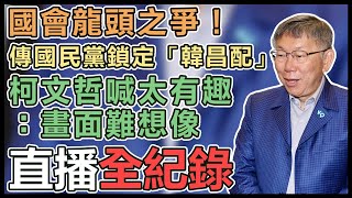 選後首度露面！柯文哲民眾主管會議後受訪