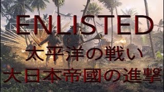 ENLISTED　太平洋キャンペーン