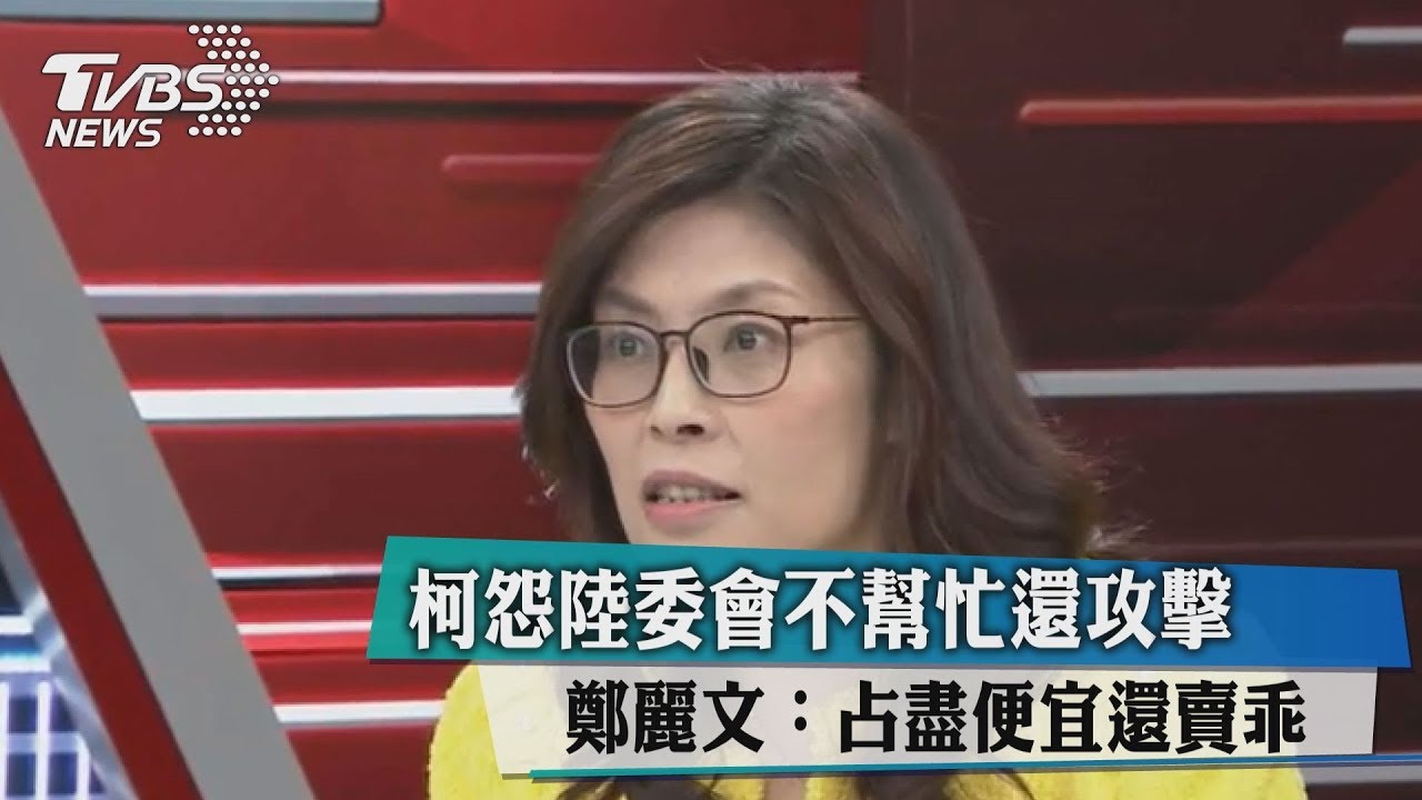 柯怨陸委會不幫忙還攻擊　鄭麗文：占盡便宜還賣乖