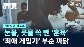 [김종석의 리포트]눈물, 콧물 쏙 뺀 ‘훈육’…‘최애 게임기’ 부순 까닭 / 채널A / 뉴스A CITY LIVE