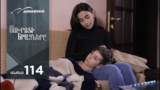 Մոխրոտի Երազները, Սերիա 114, Անոնս / Mokhroti Eraznery