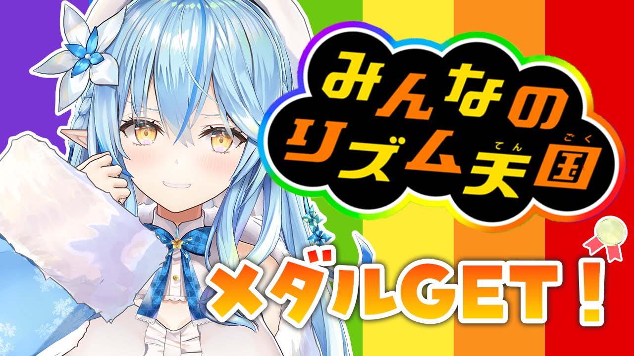 【みんなのリズム天国】フェス前だし音楽力高めるぞ!!!1時間チャレンジ【 雪花ラミィ /ホロライブ】