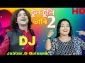 Tul Tuli Vabi 2 টুল টুলী ভাবি ২ Bul Buli Vabi বুল বুলি ভা�
