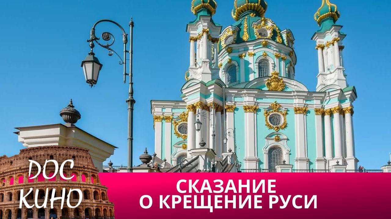 🎭СКАЗАНИЕ О КРЕЩЕНИЕ РУСИ🌎 ДОКУМЕНТАЛЬНОЕ КИНО 🎆 2013