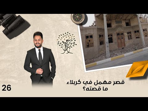 فيديو | قصر مهمل في كربلاء... ما قصته؟ - رحال م٦ - الحلقة ٢٦