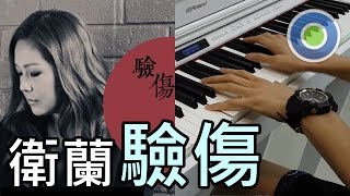 驗傷 鋼琴版 (主唱: 衛蘭)