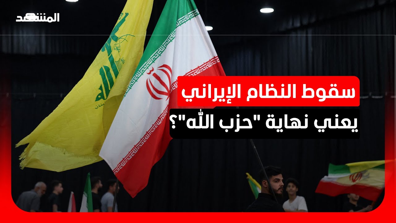 باحث سياسي: سقوط النظام الإيراني سيكون إيجابيًا للبنان لأنه يعني سقوط "حزب ال