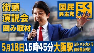 足立康史 街頭演説後囲み取材 #足立康史 #国民民主党 #国民の力で日本に新しい風を