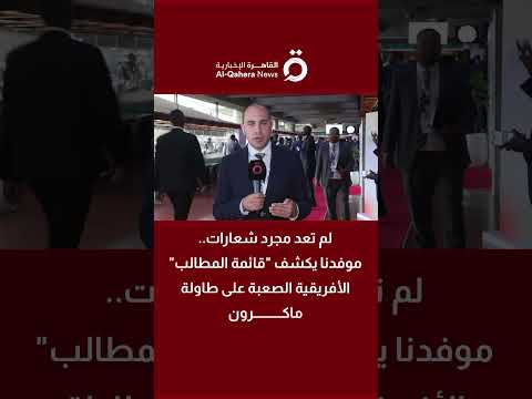 لم تعد مجرد شعارات.. قائمة المطالب الإفريقية على طاولة ماكرون (تفاصيل) 