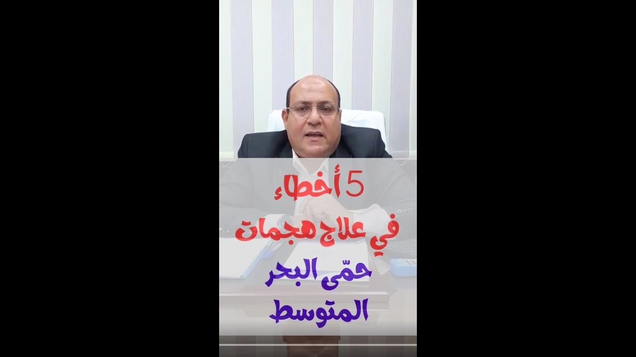 أخطاء علاج هجمات حمى البحر المتوسط في الأطفال