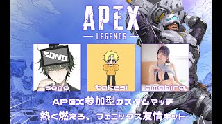 APEX参加型カスタム『熱く燃えろ、フェニックス友情キット』