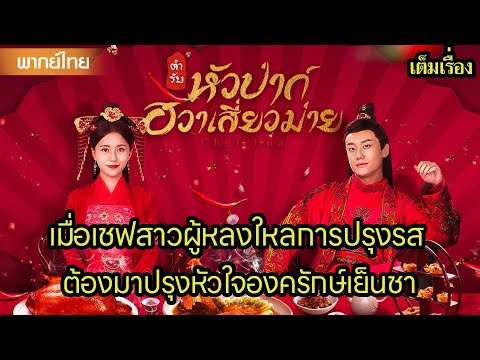 【พากย์ไทยห้า】🍜เมื่อเชฟสาวผู้หลงใหลการปรุงรส ต้องมาปรุงหัวใจองครักษ์เย็นชา | ซีรีส์จีน2025