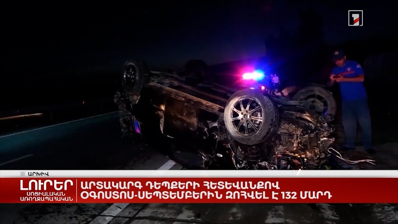 Արտակարգ դեպքերի հետևանքով օգոստոս-սեպտեմբերին զոհվել է 132 մարդ