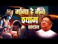 MANGA HAI MAINE SHYAM SE SANJAY MITTAL NEW BHAJAN POPULAR SHYAM BHAJAN
