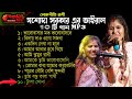 যশোদা সরকার এর (বছরের সেরা) ১0টি গান II Jasoda Sarkar 10 Baul Song