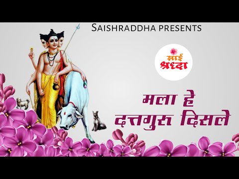 Mala He Dattaguru Disale || मला हे दत्तगुरु दिसले