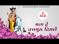 Mala He Dattaguru Disale मला हे दत्तगुरु दिसले