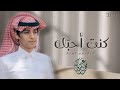 كنت احبك - محمد بن غرمان | ( حصرياً ) 2021 كنت احبك - محمد بن غرمان | ( حصرياً ) 2021