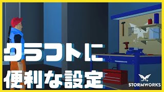 【解説動画】クラフト時に便利な設定！・・Stormworks   【初心者】【クラフト】