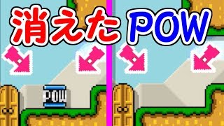 POWブロックが瞬間移動!?あったはずのPOWが消える??【マリオメーカー実況】