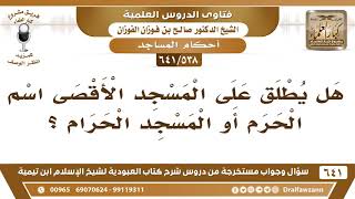 [538 /641] هل يطلق على المسجد الأقصى اسم الحرم أو المسجد الحرام ؟ الشيخ صالح الفوزان image