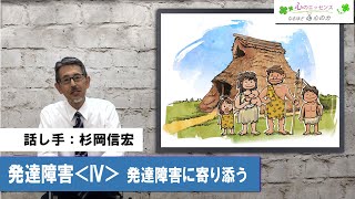 発達障害〈Ⅳ〉発達障害に寄り添う 話し手：杉岡信宏