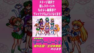 SFCセーラームーンS 場外乱闘⁉主役争奪戦の小ネタ 隠しステージ #セーラームーン #short