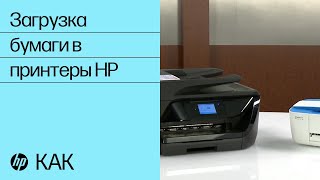 Загрузка бумаги в принтеры HP