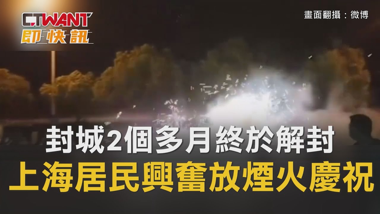 圖說-封城2個多月終於解封　上海居民興奮放煙火慶祝