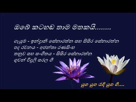 Obe Katahanda - ඔබේ කටහඬ - Indrani Senarathna and Sisira Senarathna