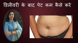 डिलीवरी के बाद पेट कम कैसे करे  / How to Reduce Belly Fat after Pregnancy / Dr Dipti Jain