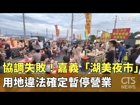 協調失敗！嘉義「湖美夜市」　用地違法確定暫停營業