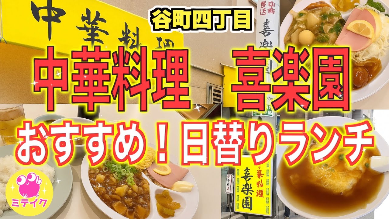 【谷町四丁目】ラーメン、炒飯600円❗️昔ながらの町中華【喜楽園】懐かしい日替わりプレート中華ランチ