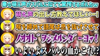 【親子】奏の萌え声がスバルに似てて驚愕するポルカw【尾丸ポルカ/音乃瀬奏/ホロライブ切り抜き】