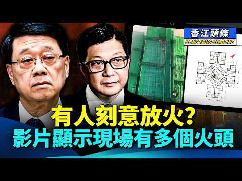 有人刻意放火？網傳影片顯示現場有多個火頭；香港唔缺國安缺自由，庸官走人，生命才有保障 #香江頭條 #宏福苑 #多個火頭 #刻意放火