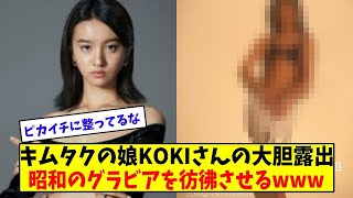 キムタクの娘KOKIさんの大胆写真が昭和のグラビア彷彿させてしまう理由とは【美女に関する全ての反応集】