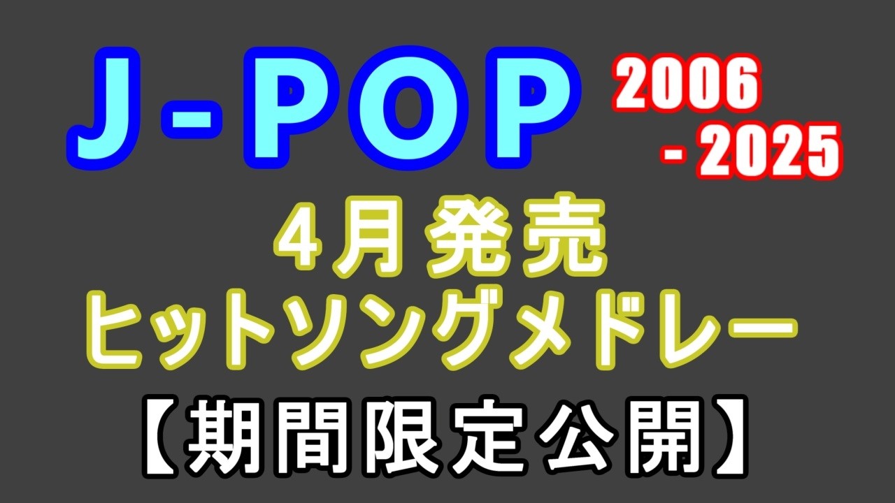 J-POP 4月発売ソング 5時間最強ヒットソングメドレー 2006年 - 2025年