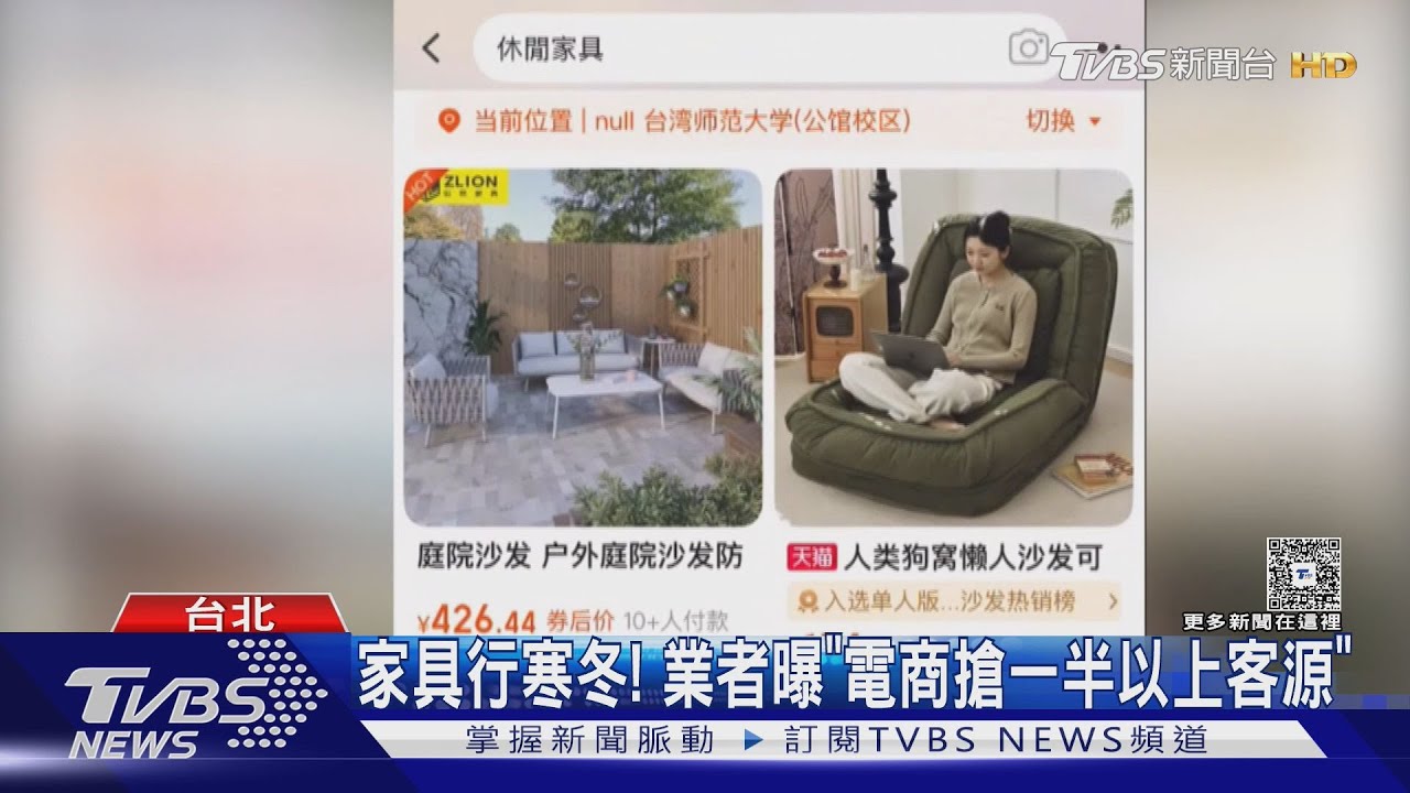 央行限貸令+網購崛起「雙面夾擊」 家具業慘跌5成苦撐
