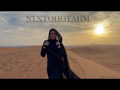 Marianna G - ΝΥΧΤΟΠΟΥΛΗΜ