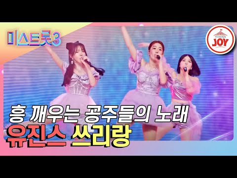 [미스트롯3]이렇게 뜨거운 분위기 책임질 수 있어요 유진스의 ’쓰리랑’♪(240201 방송)