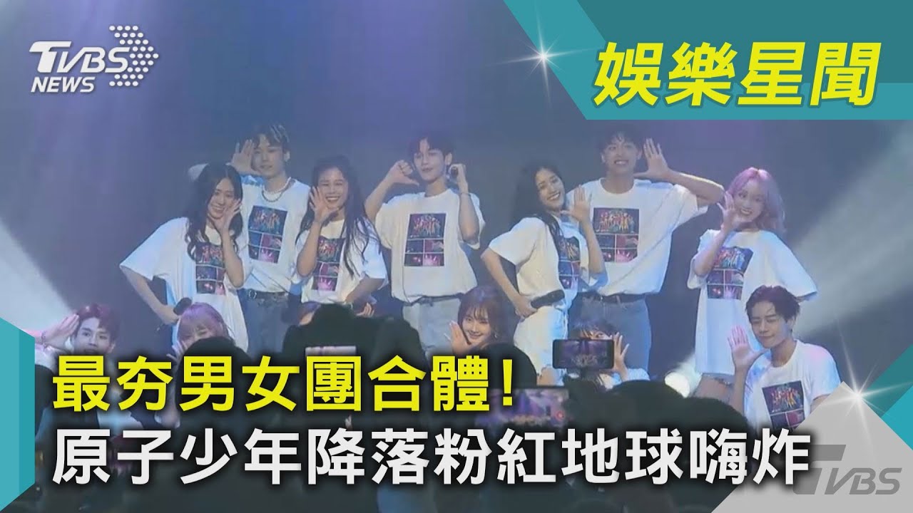 原子少年地球團練舞聞到香香的...原來是和她們合體
