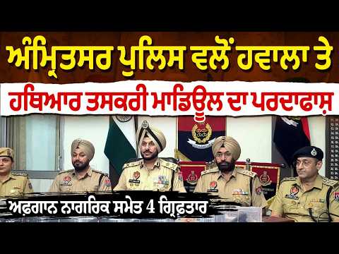 Amritsar Police Bust International Arms Smuggling Module |: ਅਫ਼ਗਾਨ ਨਾਗਰਿਕ ਸਮੇਤ 4 ਗ੍ਰਿਫ਼ਤਾਰ